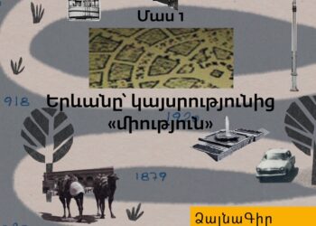 Ձայնագիր. Մաս 1. Երևանը՝ կայսրությունից «միություն»