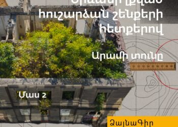 Ձայնագիր. Երևանի լքված հուշարձան շենքերի հետքերով, մաս 2. Արամի տունը