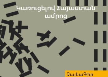 Ձայնագիր. Կառուցելով Հայաստան ամրոց