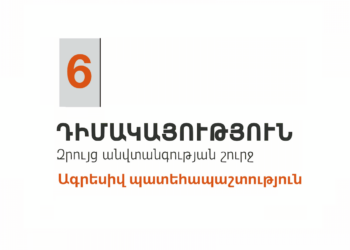 6.Դիմակայություն. ագրեսիվ պատեհապաշտություն