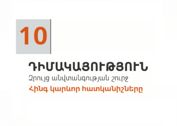 10. Դիմակայություն. հինգ կարևոր հատկանիշները