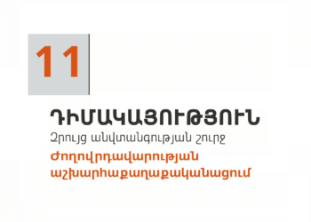 11. Դիմակայություն. ժողովրդավարության աշխարհաքաղաքականացում