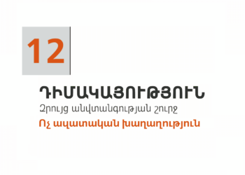 12. Դիմակայություն. ոչ ազատական խաղաղություն