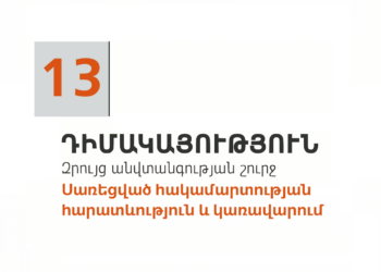 13. Դիմակայություն. սառեցված հակամարտության հարատևություն և կառավարում