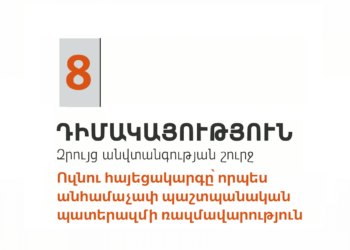 8. Դիմակայություն. ոզնու հայեցակարգը՝ որպես անհամաչափ պաշտպանական պատերազմի ռազմավարություն