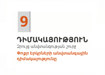9. Դիմակայություն. փոքր երկրների անվտանգային դիմակայությունը