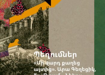 ՁայնաՊատում. «Մի վարդ քաղեց այտից». Արա Գեղեցիկ, Շամիրամ… Նինոս