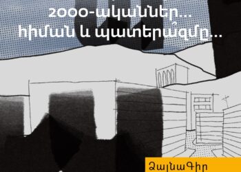 Ձայնագիր․ 90-ականներ, 2000-ականներ… հիման և պատերա՞զմը…