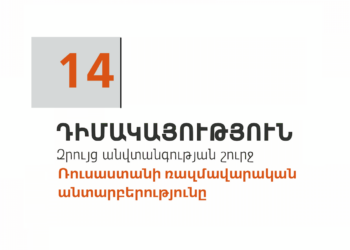 14. Դիմակայություն. Ռուսաստանի ռազմավարական անտարբերությունը
