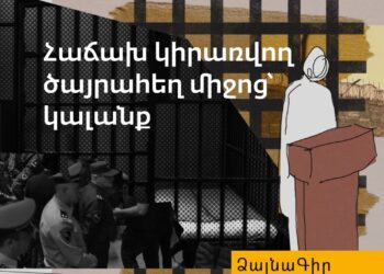 Ձայնագիր․ Հաճախ կիրառվող ծայրահեղ միջոց՝ կալանք