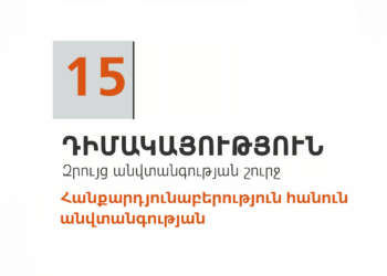 15. Դիմակայություն. հանքարդյունաբերություն հանուն անվտանգության