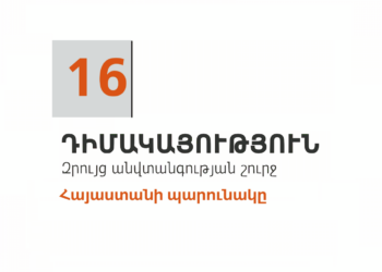 16. Դիմակայություն. Հայաստանի պարունակը
