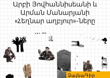 Ձայնագիր․ Երկու կինո՝ մեկ աղբյուրից