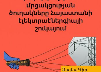 Ձայնագիր․ Ապակարգավորման և մրցակցության ծուղակները Հայաստանի էլեկտրաէներգիայի շուկայում