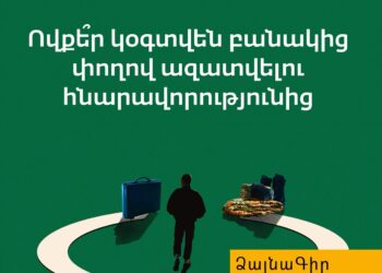 Ձայնագիր․ Ովքե՞ր կօգտվեն բանակից փողով ազատվելու հնարավորությունից