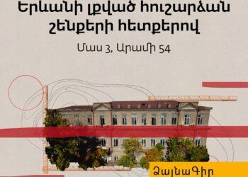 Ձայնագիր․ Երևանի լքված հուշարձան շենքերի հետքերով. Արամի 54