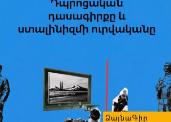 Ձայնագիր․ Դպրոցական դասագիրքը և ստալինիզմի ուրվականը