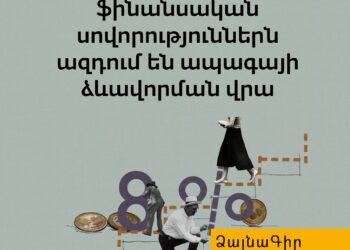 Ձայնագիր․ Ֆինանսական սովորություններն ազդու՞մ են ապագայի վրա
