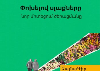Ձայնագիր․ Փոխելով սլաքները․ նոր մոտեցում ծերացմանը