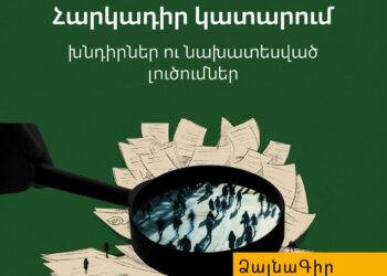 Ձայնագիր․ Հարկադիր կատարում․ խնդիրներ ու նախատեսված լուծումներ