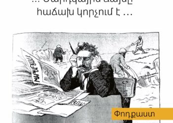 … Մարդկային ձայնը հաճախ կորչում է …