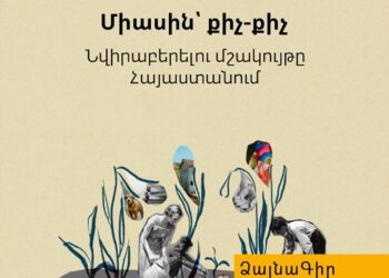 Ձայնագիր․ Միասին՝ քիչ-քիչ