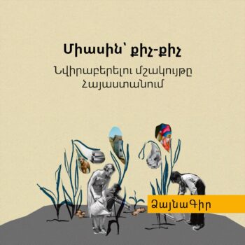 Ձայնագիր․ Միասին՝ քիչ-քիչ
