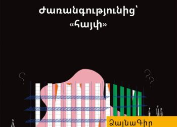 Ձայնագիր․ Ժառանգությունից՝ «հայփ»