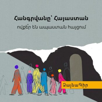 Ձայնագիր. Հանգրվանը՝ Հայաստան. ովքե՞ր են ապաստան հայցում