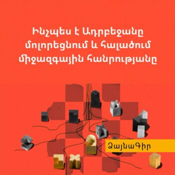 Ձայնագիր. Ինչպես է Ադրբեջանը մոլորեցնում և հալածում միջազգային հանրությանը