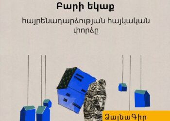 Ձայնագիր. Բարի եկաք․ հայրենադարձության հայկական փորձը