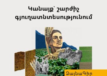 Ձայնագիր. Կանայք` շարժիչ գյուղատնտեսությունում