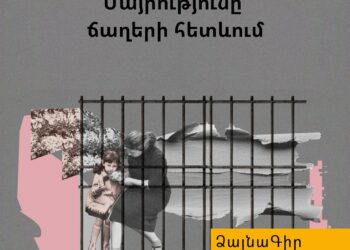 Ձայնագիր. Մայրությունը՝ ճաղերի հետևում