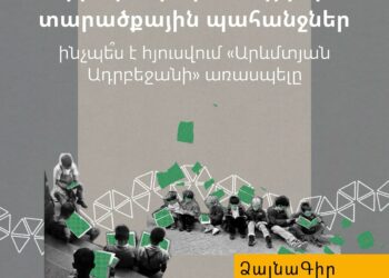 Ձայնագիր. Հեքիաթներ, դասագրքեր և տարածքային պահանջներ. ինչպե՞ս է հյուսվում «Արևմտյան Ադրբեջանի» առասպելը