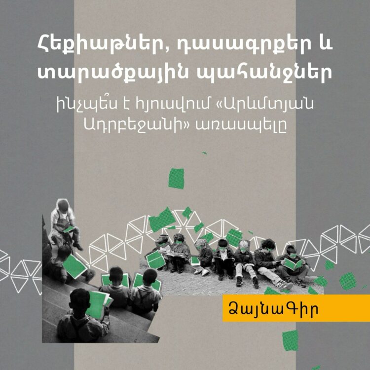 Ձայնագիր. Հեքիաթներ, դասագրքեր և տարածքային պահանջներ. ինչպե՞ս է հյուսվում «Արևմտյան Ադրբեջանի» առասպելը