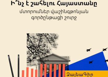 Ձայնագիր. Ի՞նչ է շահելու Հայաստանը. մտորումներ վաշինգթոնյան գործընթացի շուրջ