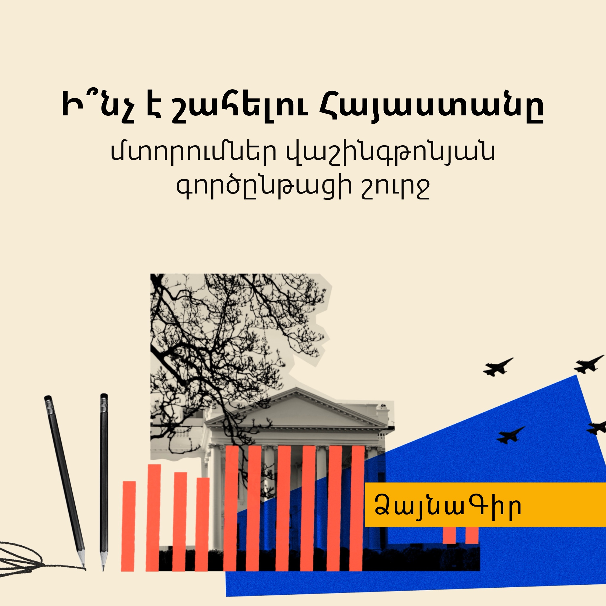 Ձայնագիր. Ի՞նչ է շահելու Հայաստանը. մտորումներ վաշինգթոնյան գործընթացի շուրջ episode artwork