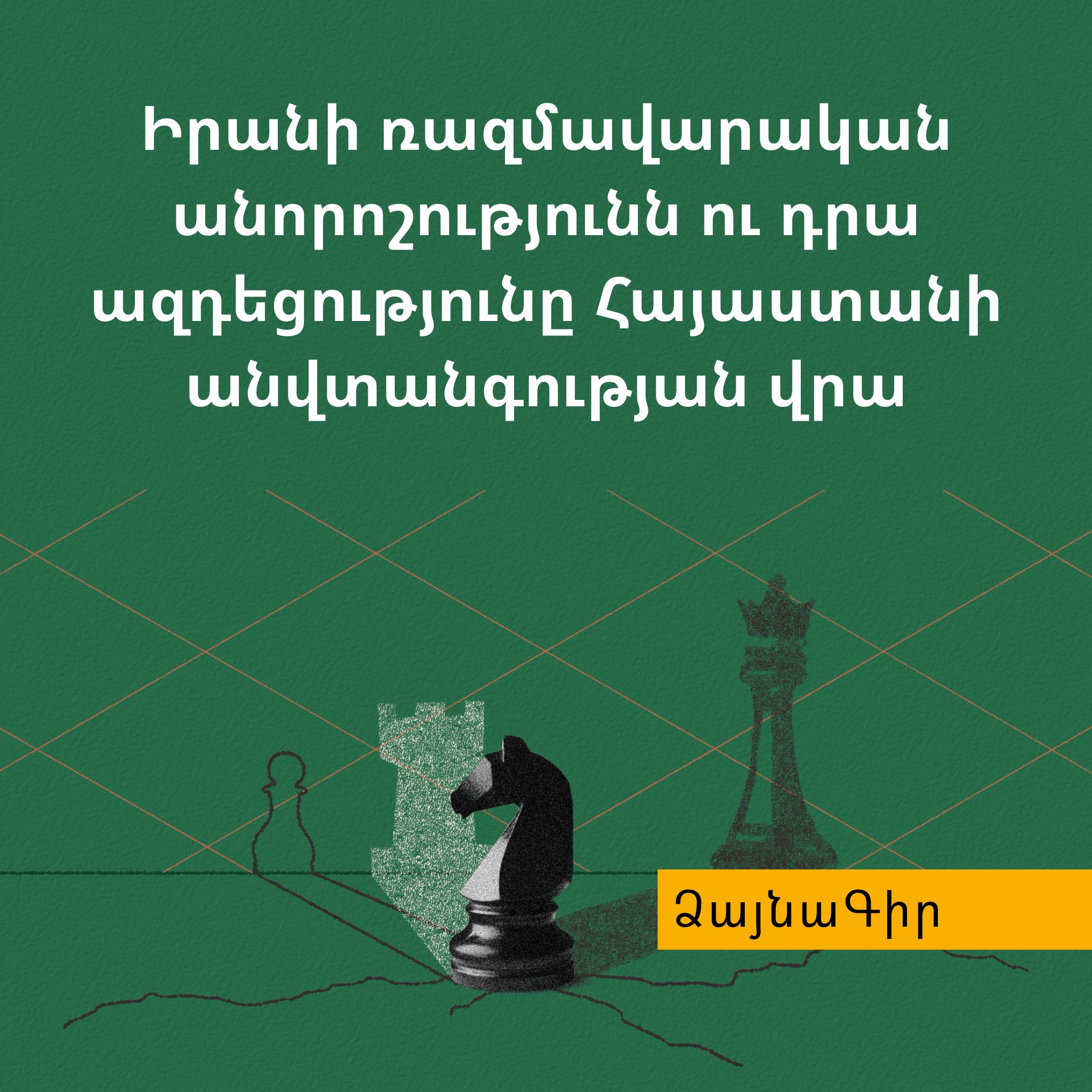 Ձայնագիր. Իրանի ռազմավարական անորոշությունն ու դրա ազդեցությունը Հայաստանի անվտանգության վրա episode artwork