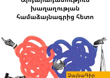 Ձայնագիր. Արդարադատություն խաղաղության համաձայնագրից հետո