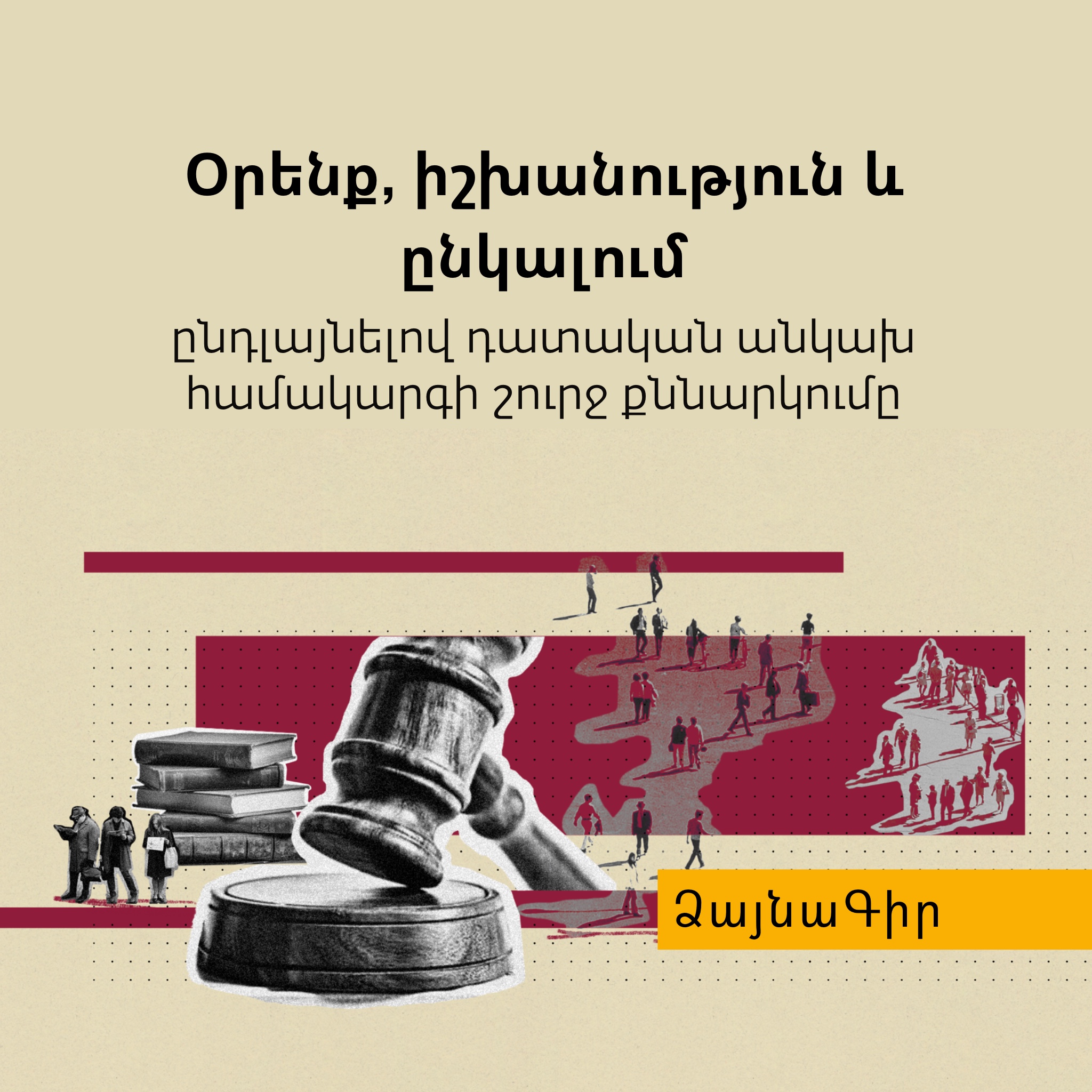 Ձայնագիր․ Օրենք, իշխանություն և ընկալում. ընդլայնելով ​​դատական անկախ համակարգի շուրջ քննարկումը episode artwork