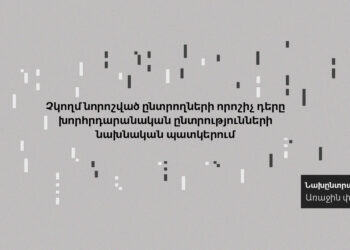 Չկողմնորոշված ընտրողների որոշիչ դերը Հայաստանի խորհրդարանական ընտրությունների նախնական պատկերում