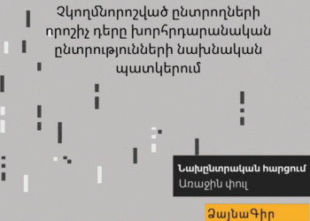Չկողմնորոշված ընտրողների որոշիչ դերը խորհրդարանական ընտրությունների նախնական պատկերում