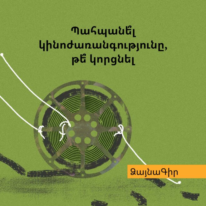 Preserve_Cinema_Heritage_or_Let_it_Go_-audio article armenian