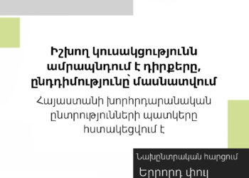 Ձայնագիր․ Իշխող կուսակցությունն ամրապնդում է դիրքերը, ընդդիմությունը՝ մասնատվում․ Հայաստանի խորհրդարանական ընտրությունների պատկերը հստակեցվում է