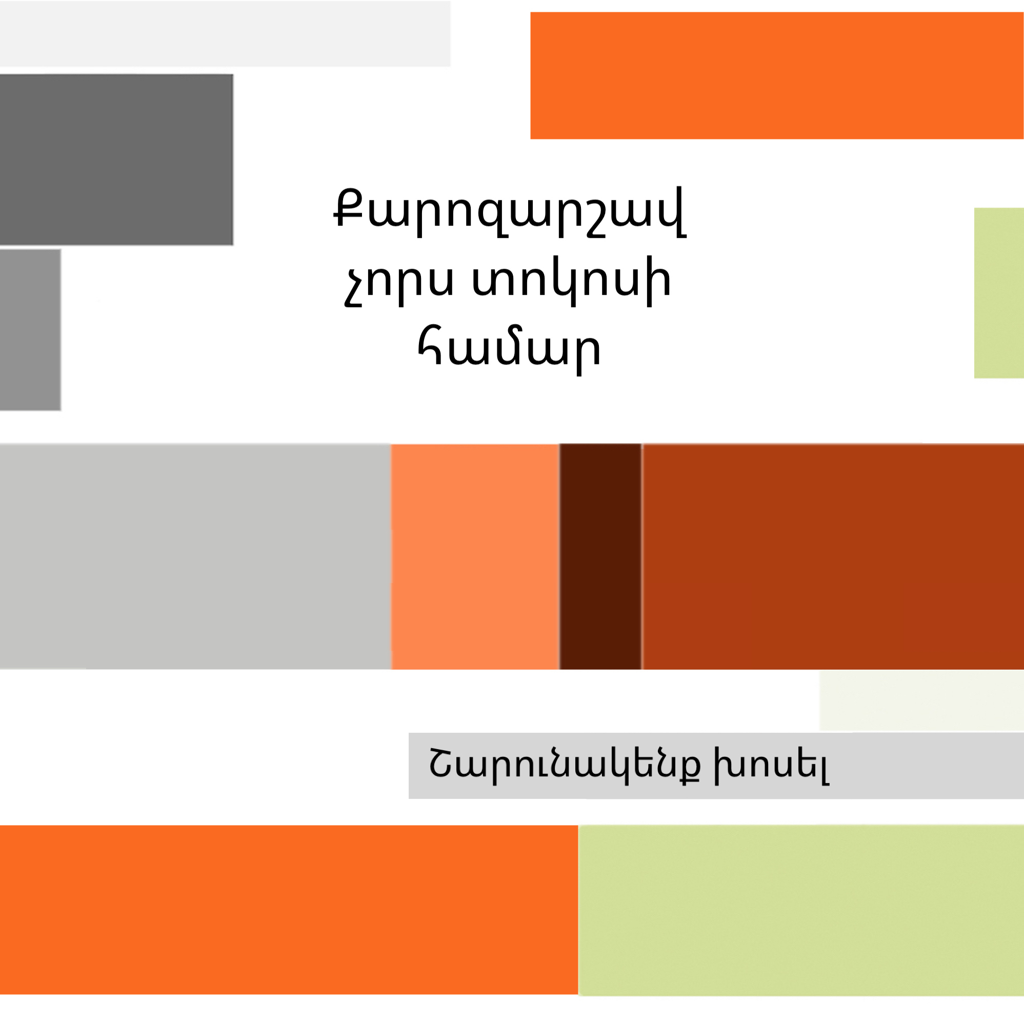 Քարոզարշավ չորս տոկոսի համար