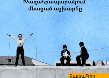 Ձայնագիր․ Խաղահրապարակում մնացած աշխարհը