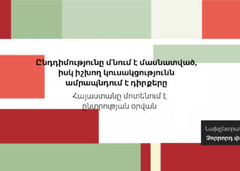 Ընդդիմությունը մնում է մասնատված, իսկ իշխող կուսակցությունն ամրապնդում է դիրքերը․ Հայաստանը մոտենում է ընտրության օրվան