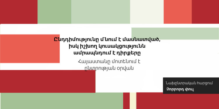 Ընդդիմությունը մնում է մասնատված, իսկ իշխող կուսակցությունն  ամրապնդում է դիրքերը․ Հայաստանը մոտենում է ընտրության օրվան