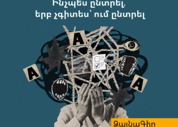 Ձայնագիր․ Ինչպե՞ս ընտրել, երբ չգիտես՝ ում ընտրել