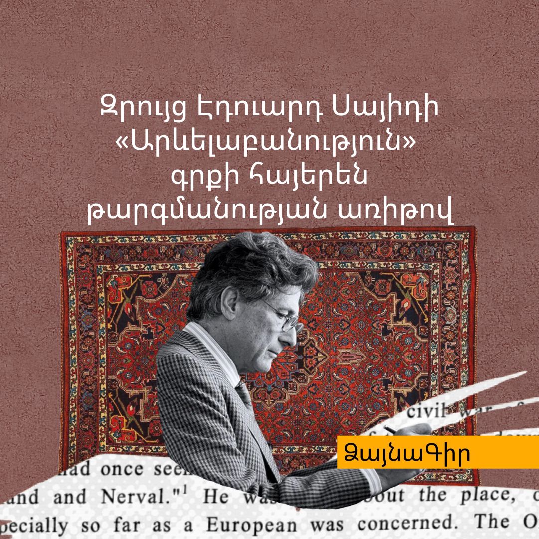 Ձայնագիր․ Զրույց Էդուարդ Սայիդի «Արևելաբանություն» գրքի հայերեն թարգմանության առիթով